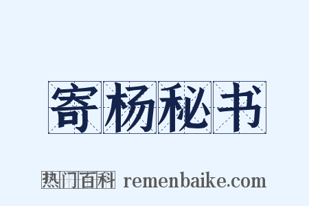 寄杨秘书是什么意思的图片